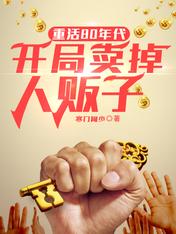 重活80年代,开局卖掉人贩子
