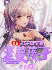 重生:我再也不会抛下老婆孩子