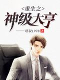 重生之神级大亨韩强小说