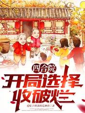 四合院: 开局选择收破烂