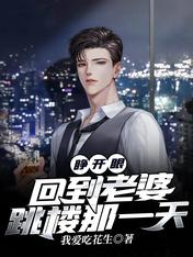 睁开眼,回到老婆跳楼那一天