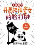 直播算命:开局把拜金女的脸打肿完整版