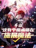 举报!这有个魔术师在施展魔法
