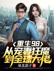 重生98:从宠妻狂魔到全球大佬