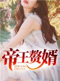 帝王赘婿小视频8