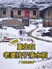 1982:重生在老婆孩子落水前