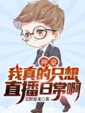 神豪:我真的只想直播日常啊