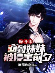 睁开眼,回到妹妹被侵害前夕