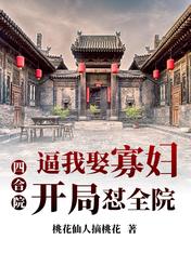 四合院:逼我娶寡妇,开局怼全院