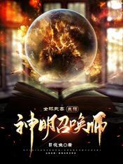 全球武高:最强神明召唤师