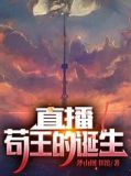 直播:苟王的诞生