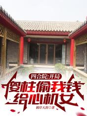 四合院:开局傻柱偷我钱给心机女