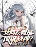 灵气复苏:女网友竟是顶级战神?