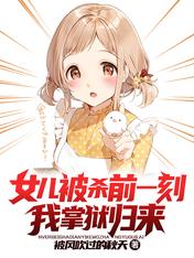 女儿被杀前一刻,我掌狱归来
