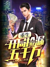 重生:开局捡漏五千万