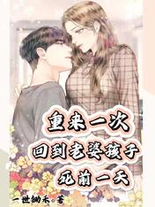 重来一次:回到老婆孩子死前一天