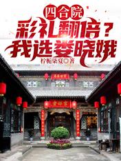 四合院:彩礼翻倍?我选娄晓娥