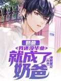 奶爸:我还没毕业就成了奶爸!