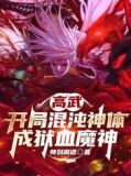 高武:开局混沌神体,成狱血魔神