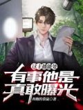 这主播能处,有事他是真敢曝光!