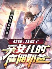 战神:我成了亲女儿的雇佣奶爸