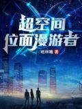 超空间:位面漫游者