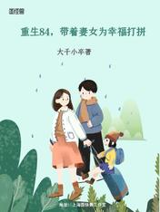 重生84,带着妻女为幸福打拼