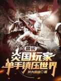 国运:炎国玩家,单手镇压世界
