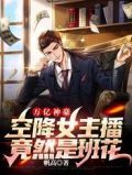 万亿神豪:空降女主播竟然是班花