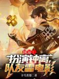 国运:扮演钟离,队友雷电影