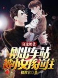 狂龙奶爸:刚出车站被小女孩拉住
