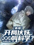 直播:开局伏妖,你管这叫科学?