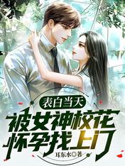 表白当天,被女神校花怀孕找上门