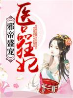 邪帝盛宠:狂妃要逆天