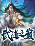 熊出没之武道之巅
