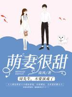 萌妻很甜:周先生,不要演戏了
