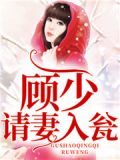 傲娇总裁:闪婚小妻惹不得