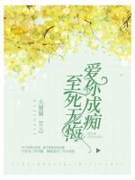 爱你成痴,至死无悔