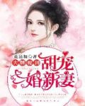 大牌嫁到:甜宠二婚新妻