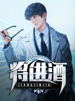 将进酒小说免费全文无删减阅读