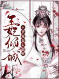 王妃倾城:王爷宠妻太甜蜜