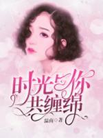 时光与你共缠绵TXT下载