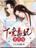 下堂毒妃要改嫁音音不吃糖
