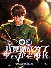 亮剑,我竟然成为了李云龙老班长