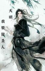 大明:我要做圣人