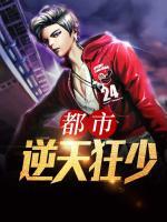 都市逆天狂少 一闪即逝