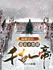 满朝忠臣,我真不想做千古一帝!