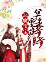 恶魔宝宝:冥王爹爹要疼娘