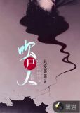 吹尸人主要做什么工作