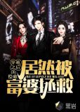 穿越之后居然被富婆拯救
